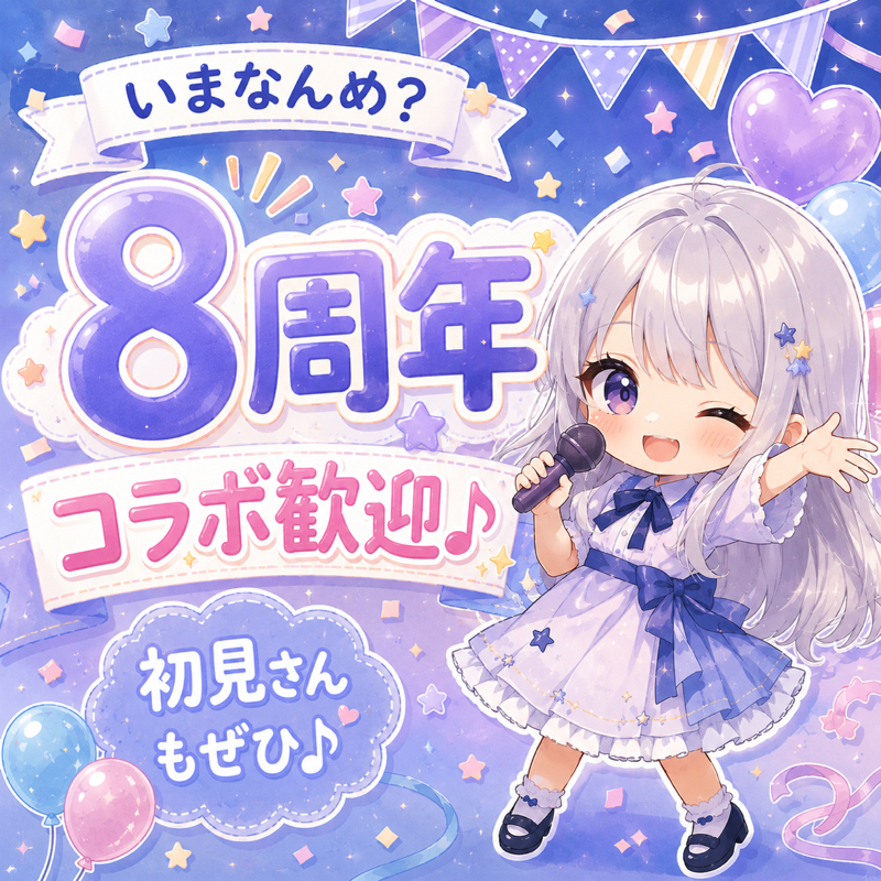 8周年ライブ感想ー興味を持ってくれた全ての方ありがとうー