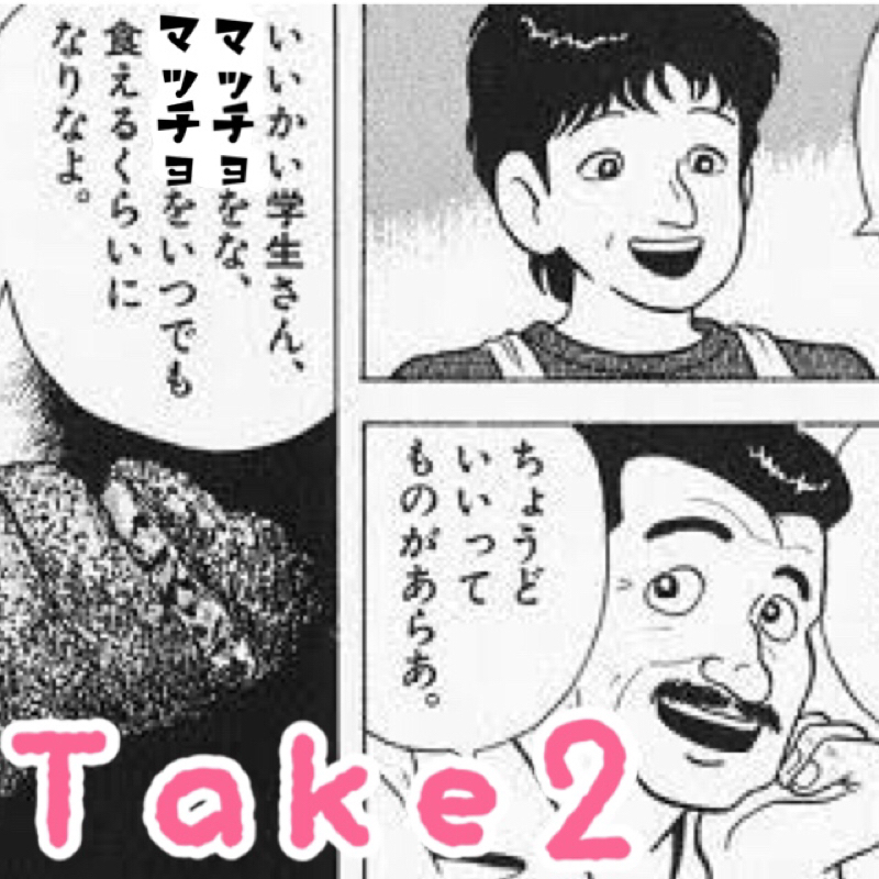 @:028 いいかい学生さん、マッチョをな、マッチョを…