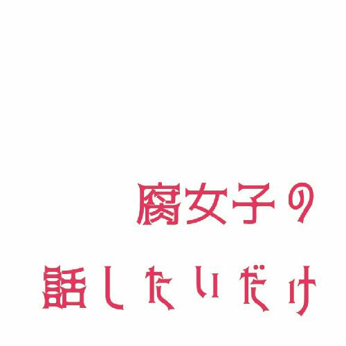 神作家様に変なこと言う人に対して思っていることを吐き出しただけ
