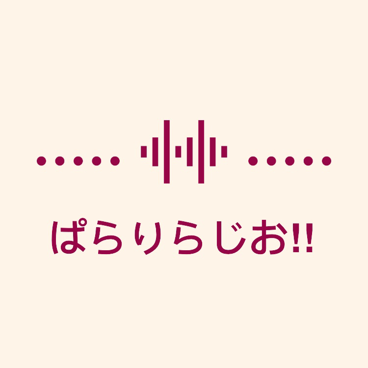 ぱらりらじお!!