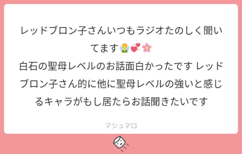 マシュマロ返事