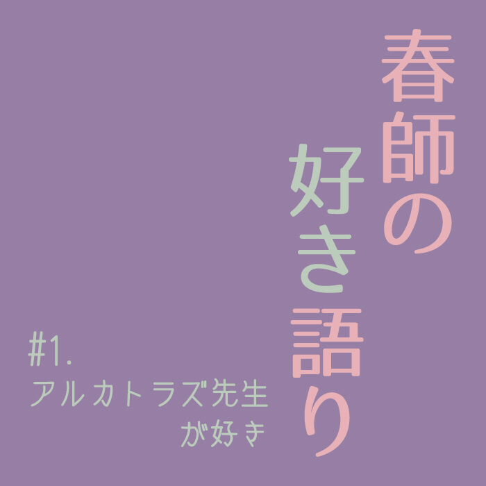 #1  アルカトラズ先生が好き