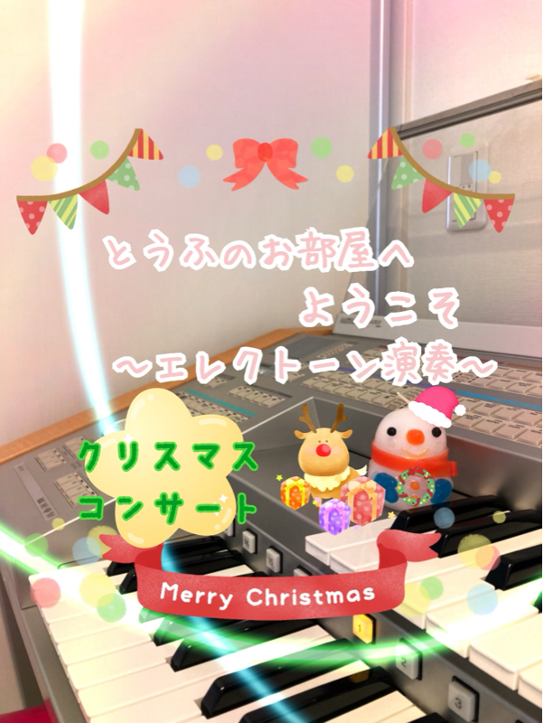 【お手紙急募】クリスマスエレクトーンコンサートのお知らせ