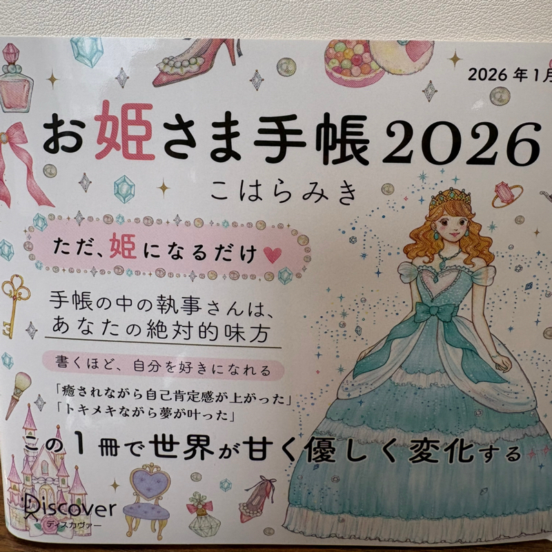 【#とっておきの手帳をおらに2026】肯定感が上がる？！お姫さま手帳👑