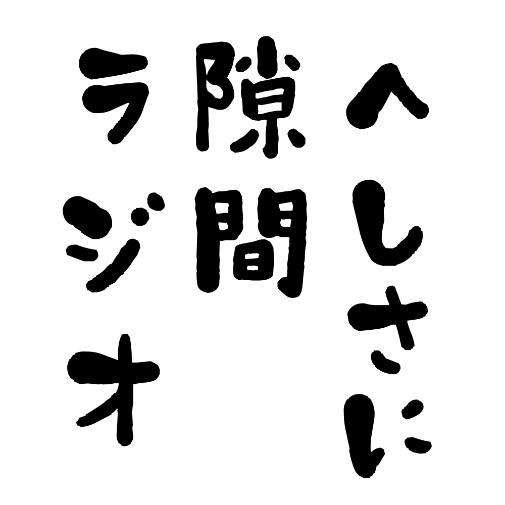夢女によるへしさに隙間ラジオ 第一回村焼き編