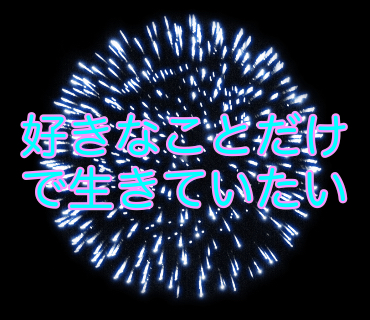 好きなことだけで生きていたい