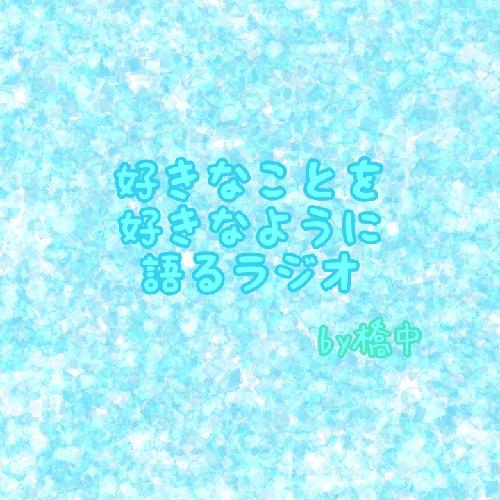 好きなことを好きなように語るラジオ