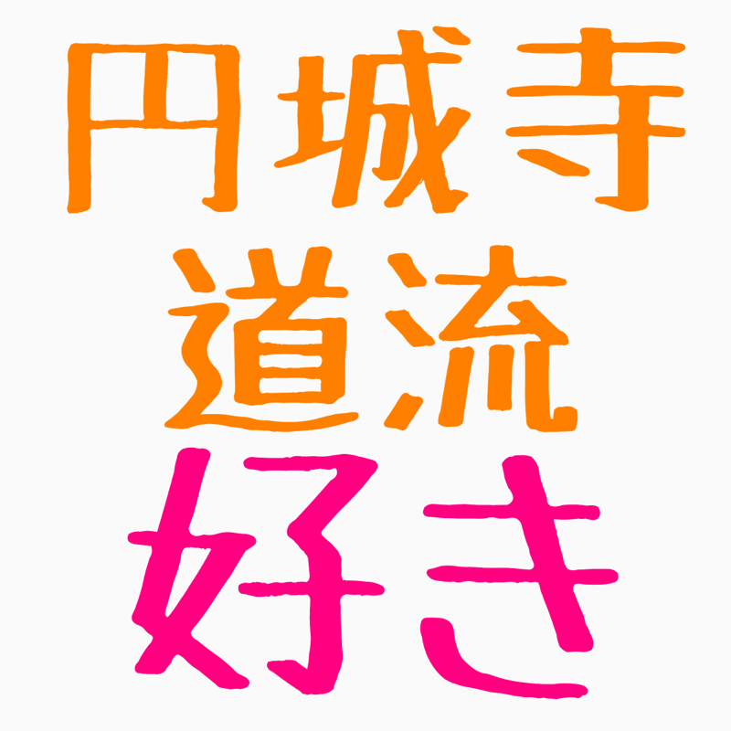 円城寺道流好き