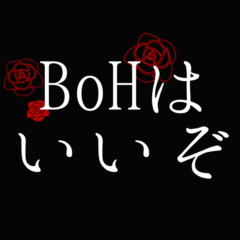 BoHはいいぞ(腐)
