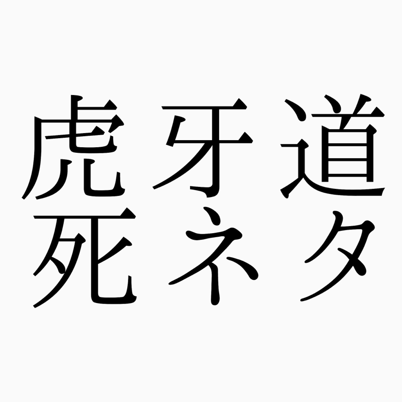 虎で牙な道の死ネタ(腐)