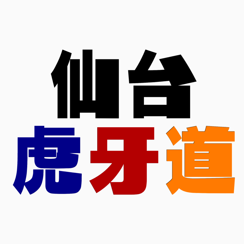 SideM3rd仙台虎牙道