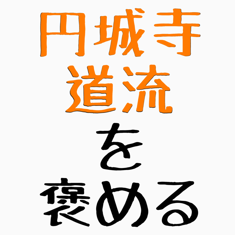道流を褒める2(P道)