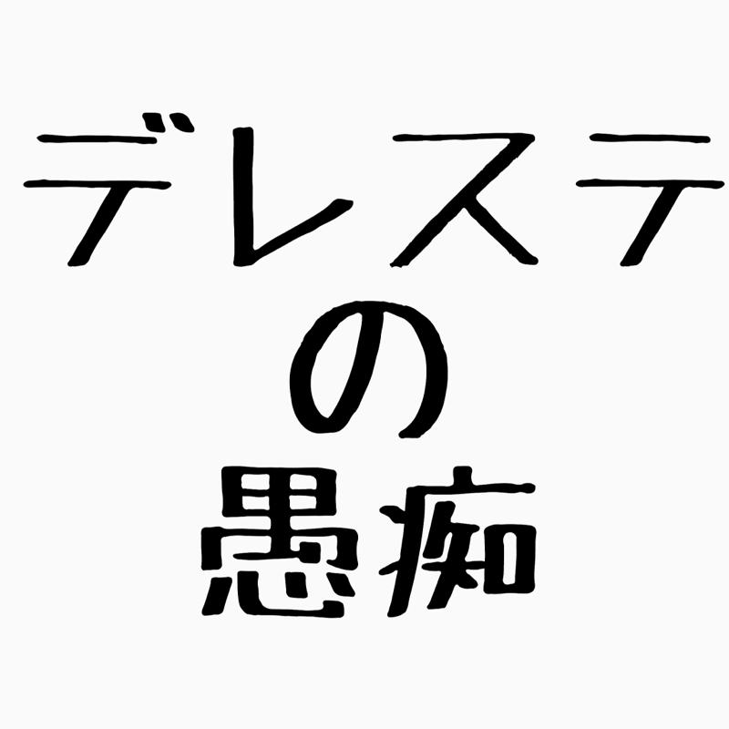 今のデレマスへの愚痴