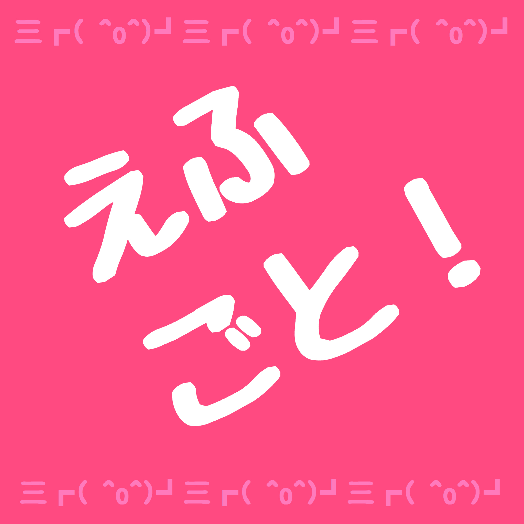 えふごと3 FGOトーク～推しの話をしよう～