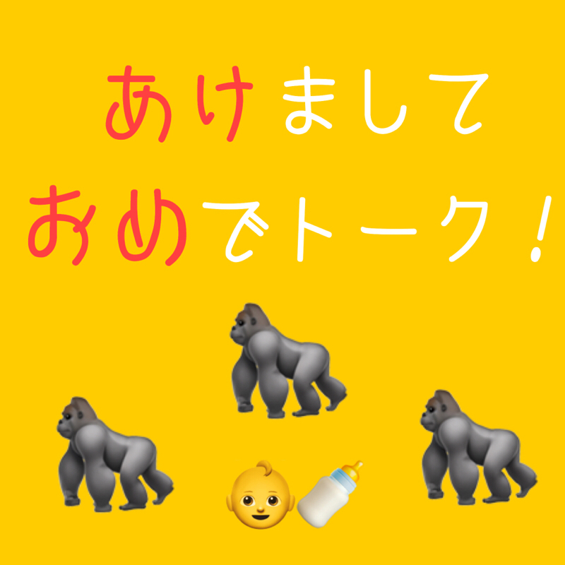 新年あけおめふごとーく！