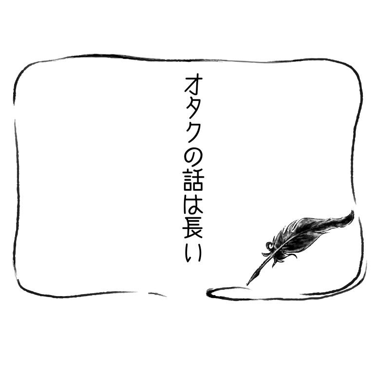 オタクの話は長い