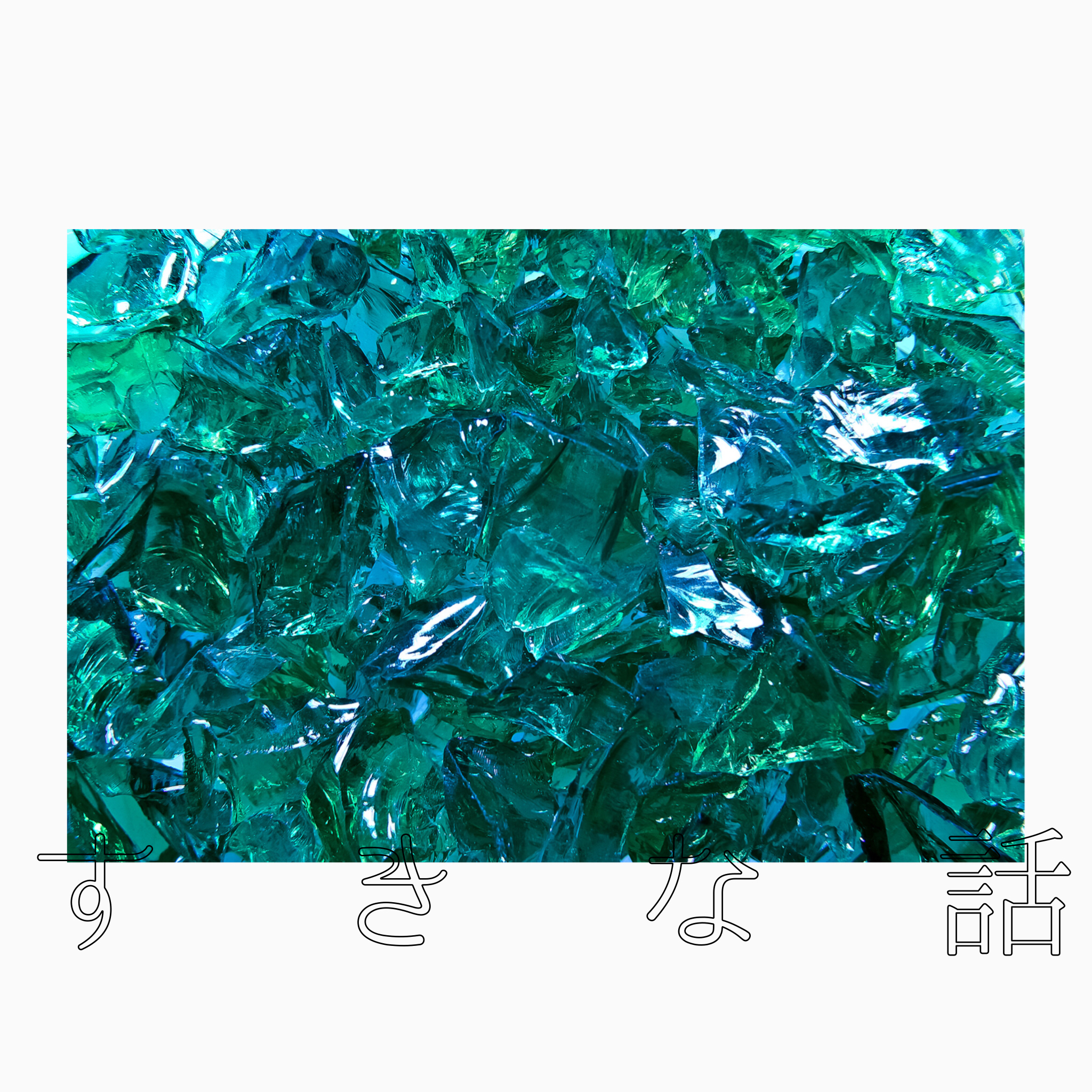 百生だまれのすきなはなし〜詩がすきだの巻〜