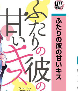 「ふたりの彼の甘いキス」と作品カラーは二人三脚！な話