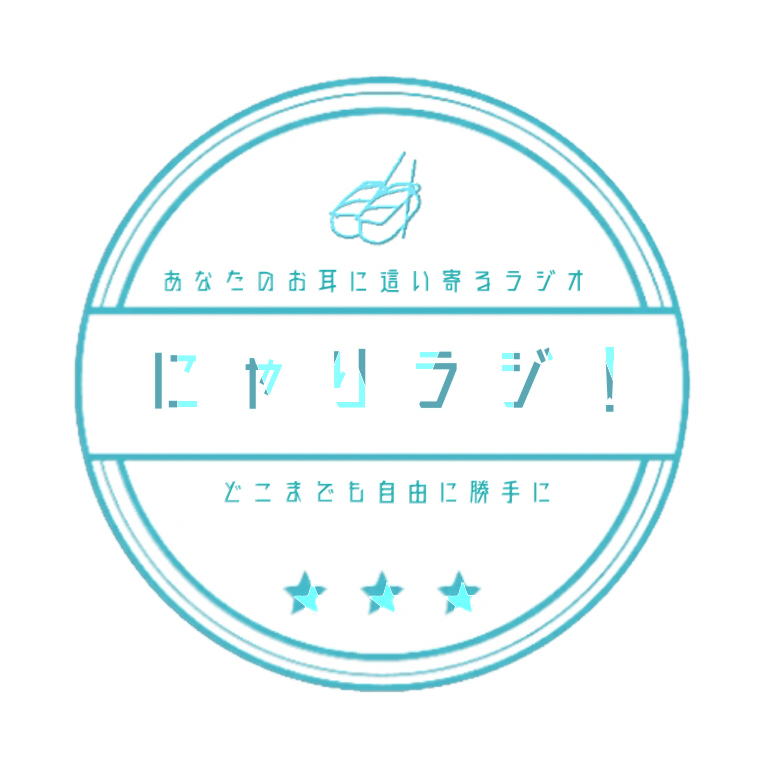 にゃりラジ！第1回