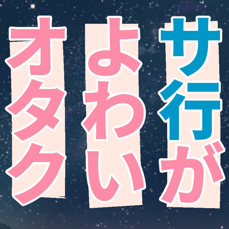 腐女子との通話が楽し過ぎたの巻