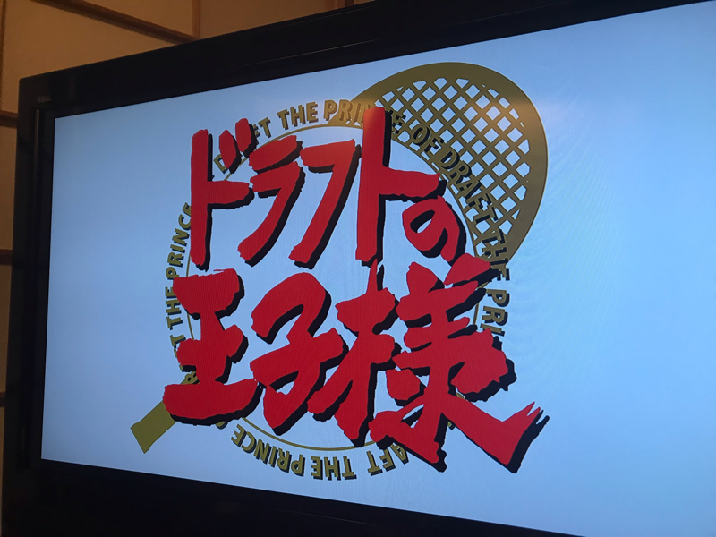 ドラフトの王子様と頭のいい王子様