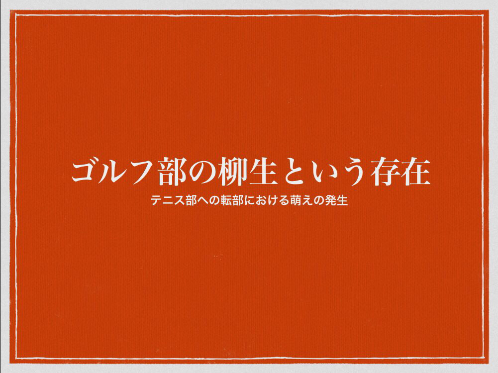 ゴルフ部設定との和解