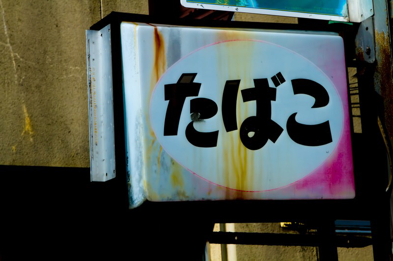 タバコ・タバコ・タバコ