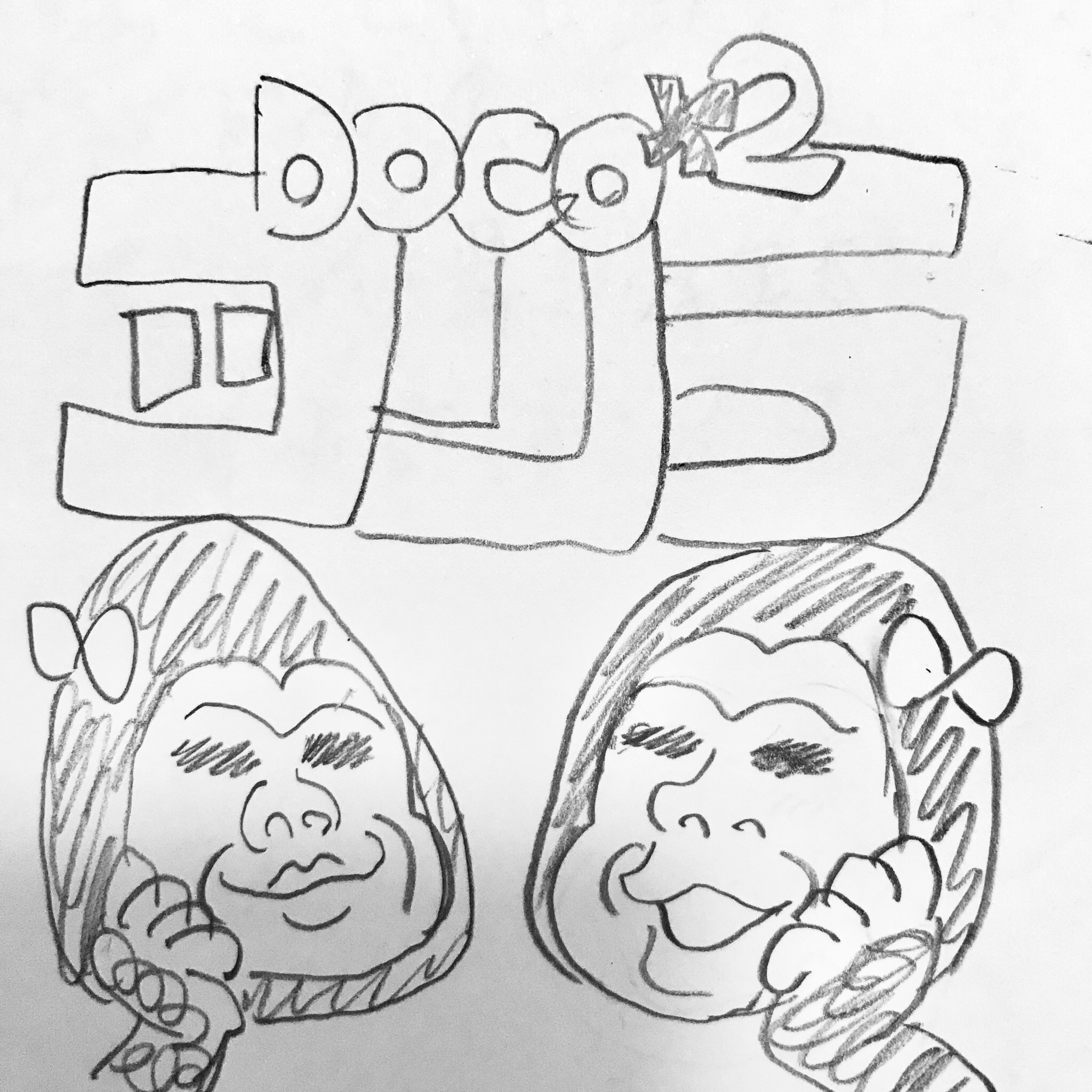 DOCO！DOCO！！ゴリラ！第一回お試し放送〜！