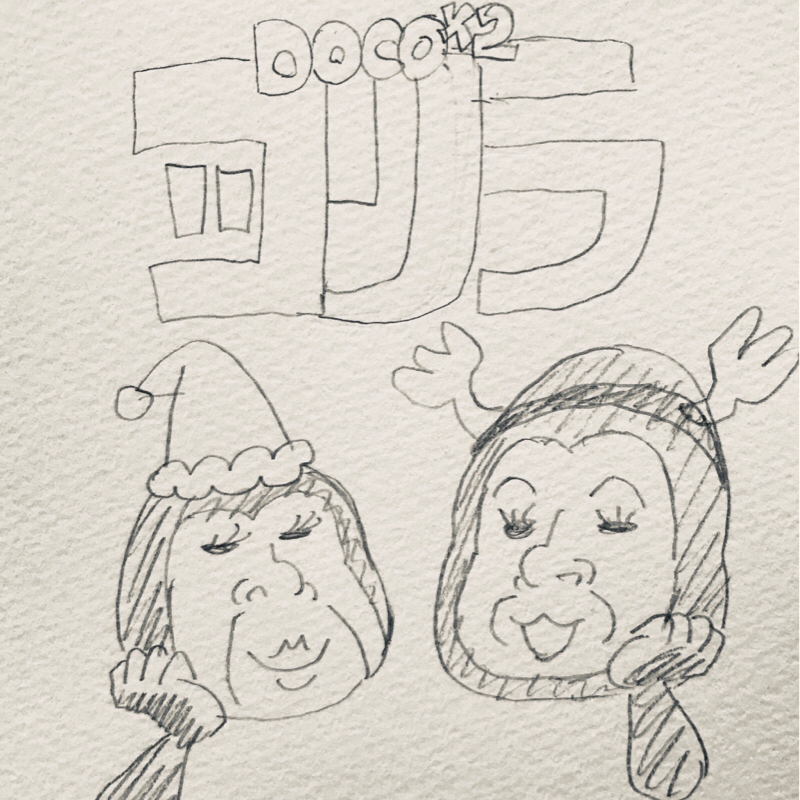 DOCO！DOCO！！ゴリラ第二回〜クリスマス特番〜