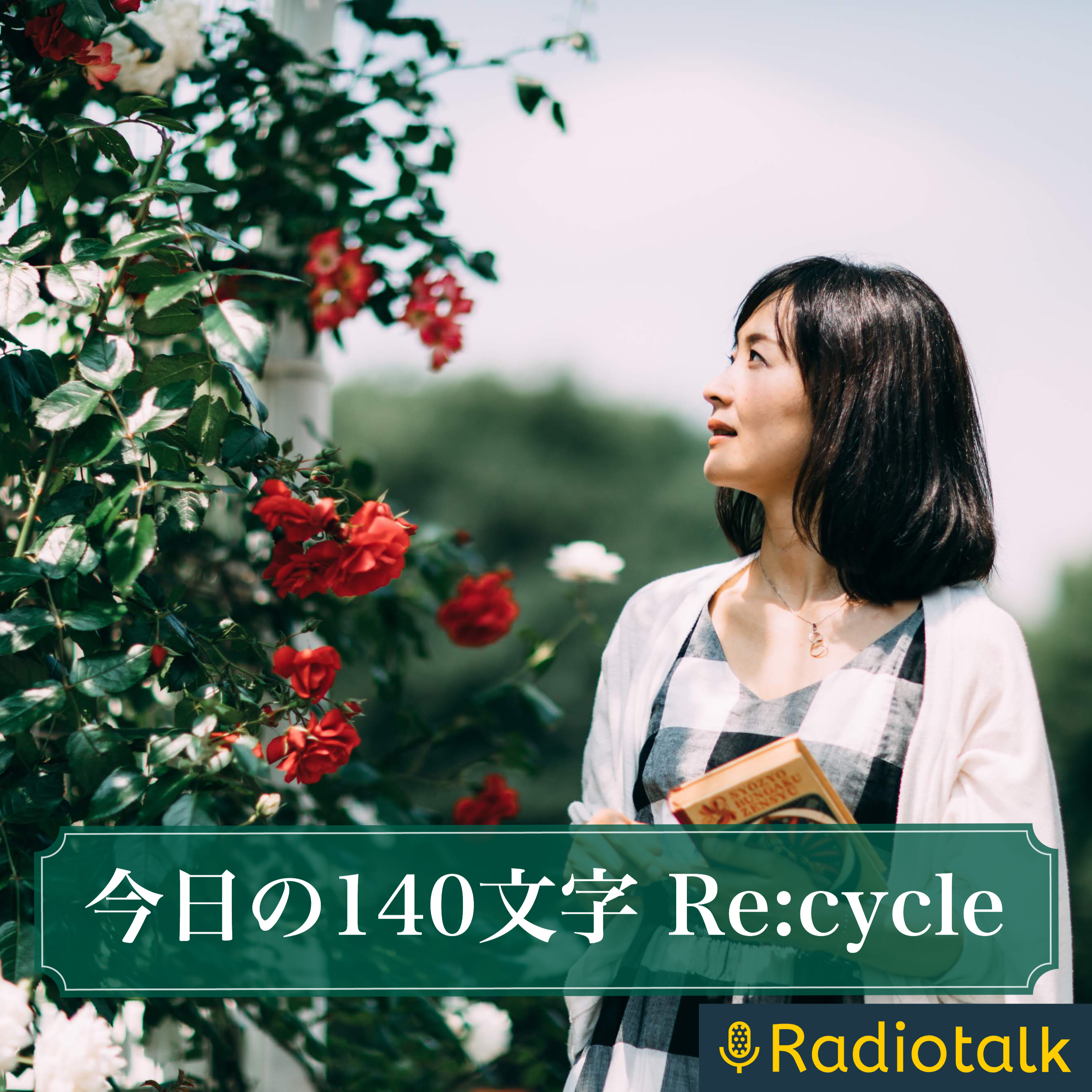 今日の140文字Recycle