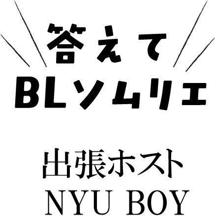第１回答えてBLソムリエ