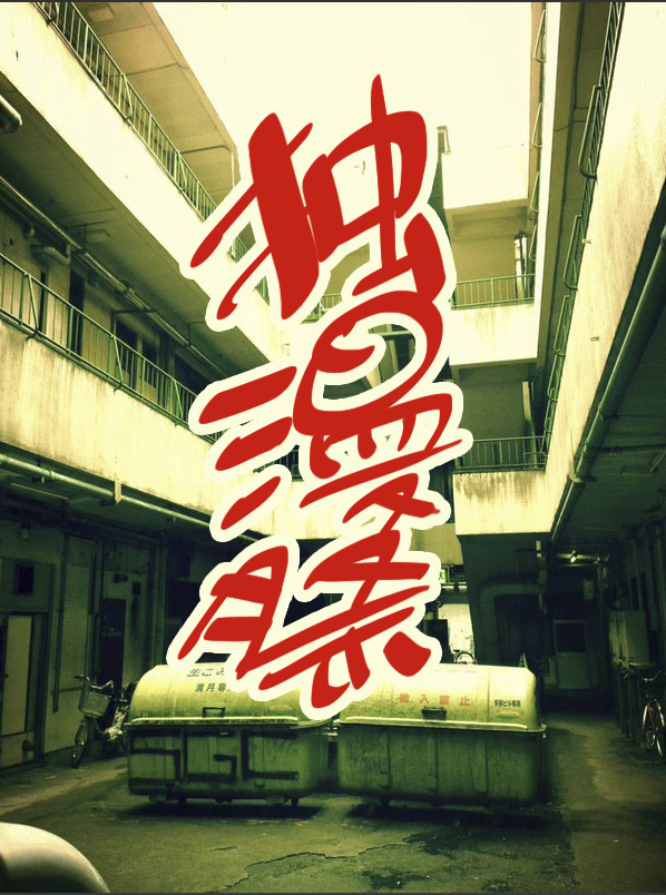 独断偏見漫画祭〜お前の村の踊りを踊れ！〜