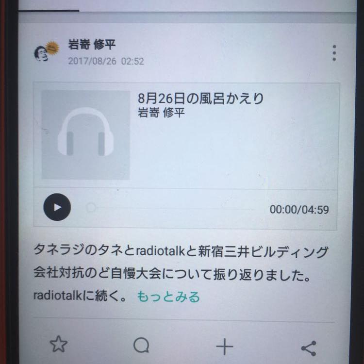 「風呂かえり」コラボで新宿三井ビルディング会社対抗のど自慢大会の感想とタネラジ用準備を話しました。