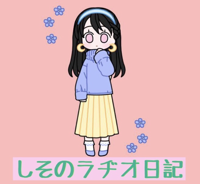 しそのラヂオ日記