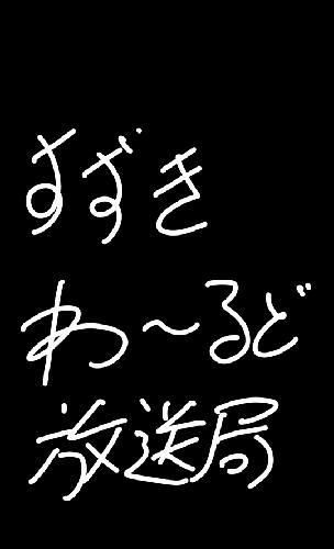 あらためまして