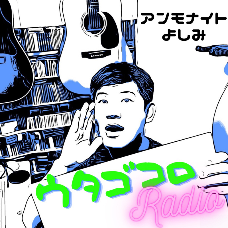 ウタゴコロradio【第2回】日本語が歌を邪魔してる？