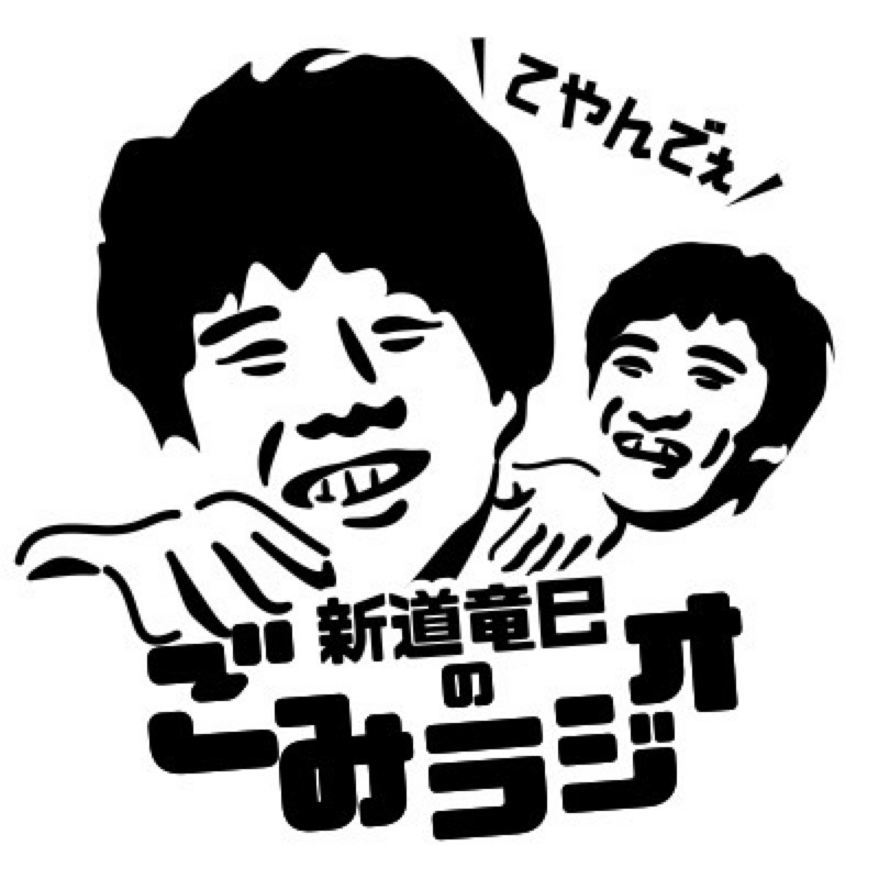 178 M 1とランジャタイ 新道さんも マック おぼんこぼん 新道竜巳のごみラジオ Radiotalk ラジオトーク