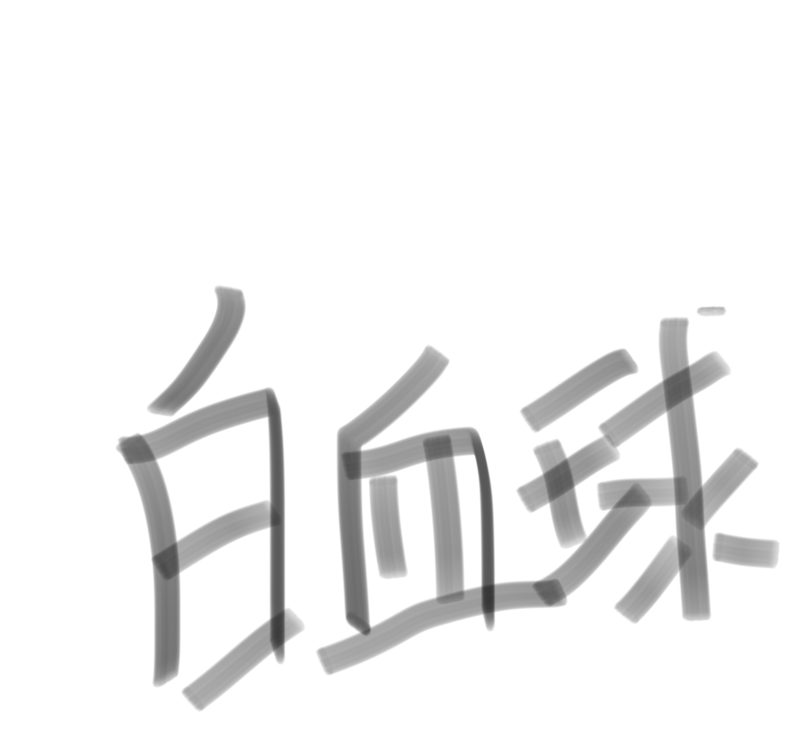突発的に萌え語り 白血球編