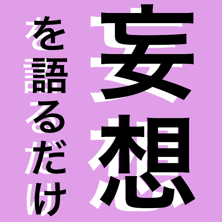 妄想を語るだけ