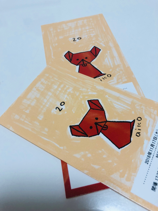 aikoチケット届いたから開封したの