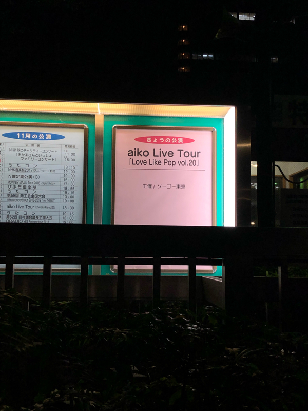 11/17 LoveLikePopvol.20 NHKホールの感想的なアレ
