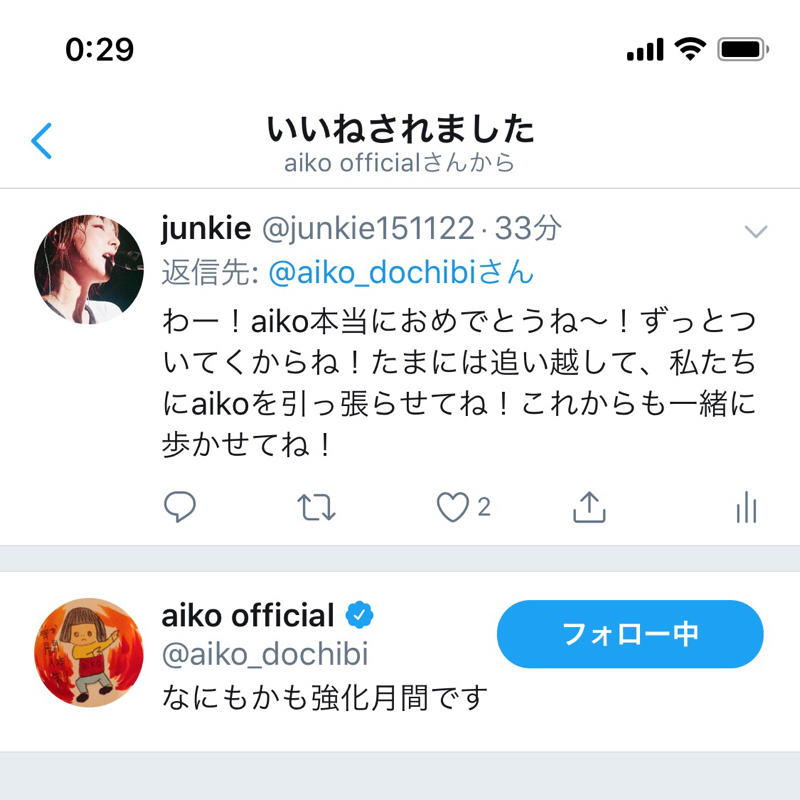 aikoにツイートいいねされて全私が泣いた