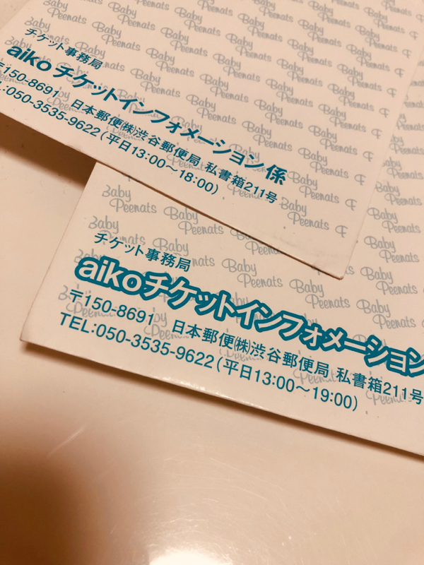 aikoチケット届いたので開封していくよ！