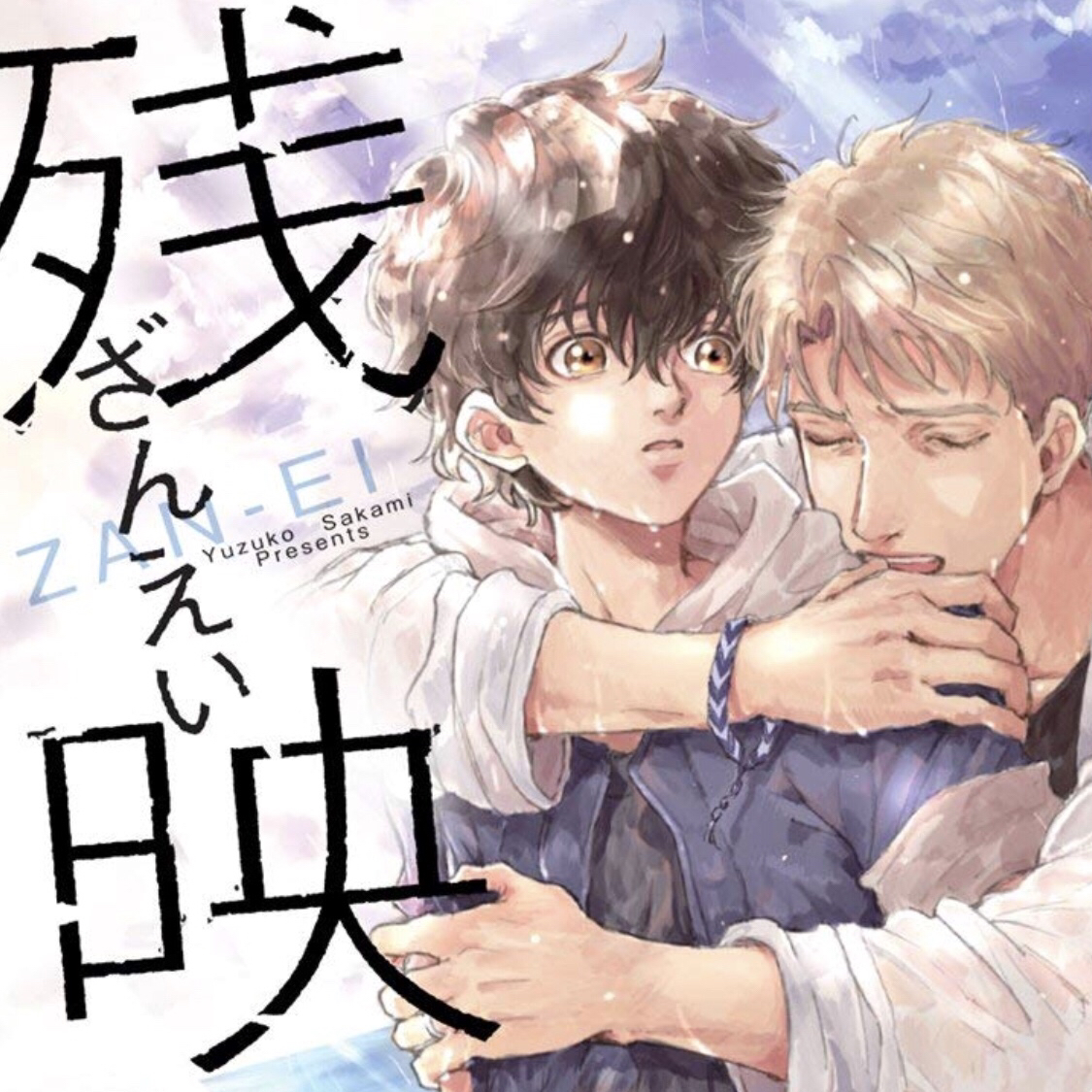 今日のBL「残映」