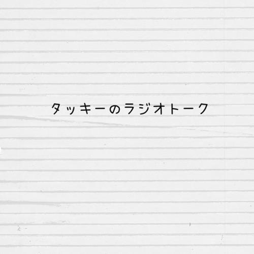 タッキーのラジオトーク第1回
