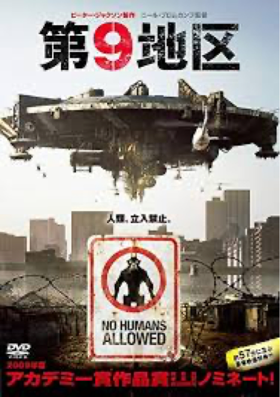 映画[第9地区]の紹介