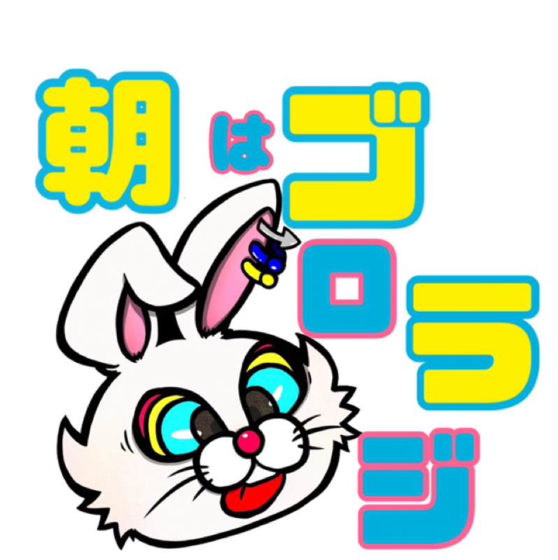 9月6日 土曜日  朝は！！ゴロラジ！！