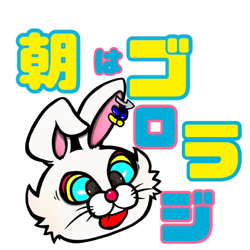 2026/5/18(月)  朝は！！ゴロラジ！！