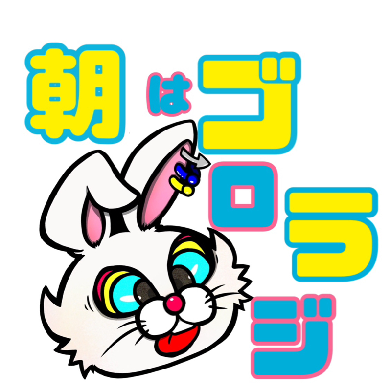 2026/06/02(火) 朝は！ゴロラジ！！！