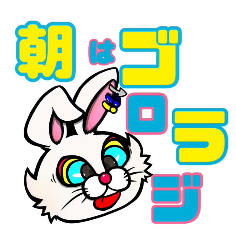 8月11日(火)  朝は！！ゴロラジ！！